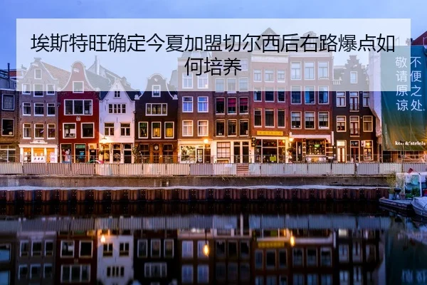 ai-si-te-wang-que-ding-jin-xia-jia-meng-qie-er-xi-hou-you-lu-bao-dian-ru-he-pei-yang-2-380.jpg