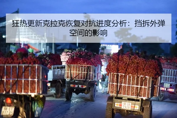 狂热更新克拉克恢复对抗进度分析：挡拆外弹空间的影响