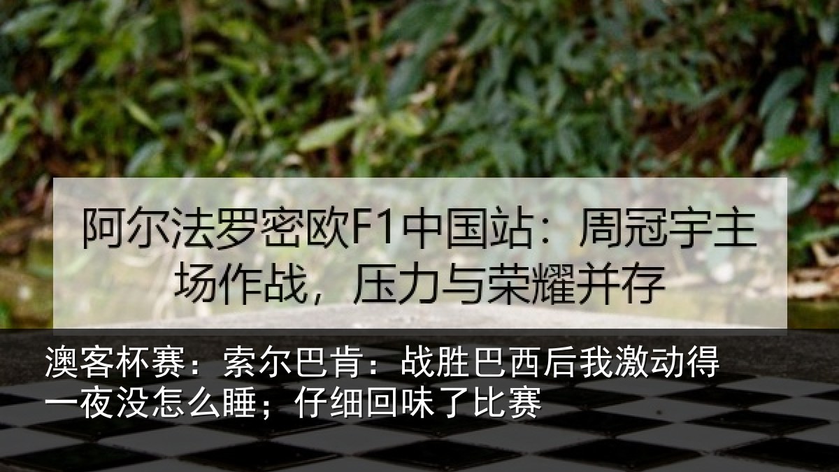 澳客杯赛：索尔相关情况激动相关情况细回味了比赛