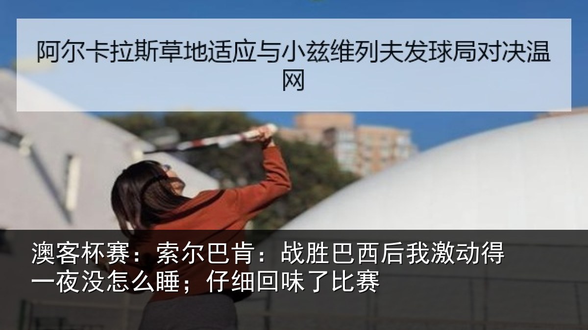 澳客杯赛：索尔相关情况激动相关情况细回味了比赛