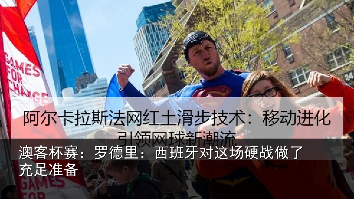 澳客杯赛：罗德里：西班相关情况充足准备