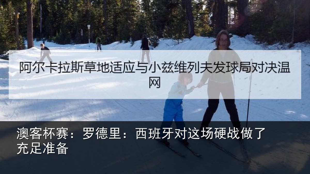 澳客杯赛：罗德里：西班牙对这场硬战做了充足准备