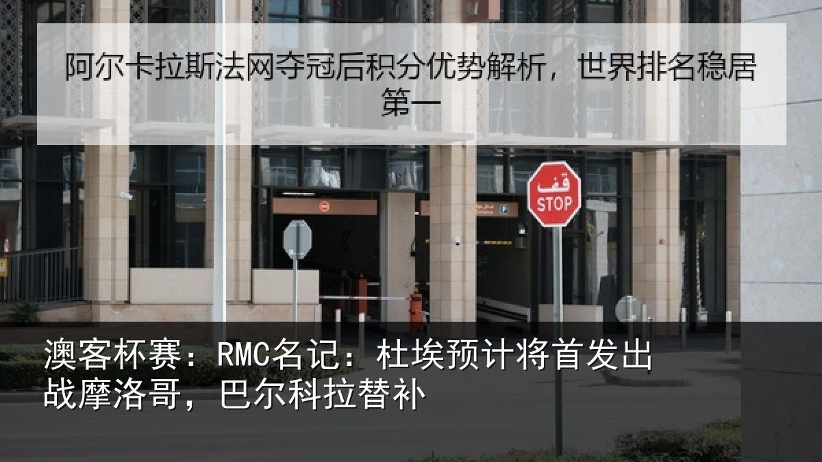 澳客杯赛:RMC名记:杜埃相关情况洛哥,巴尔科拉替补