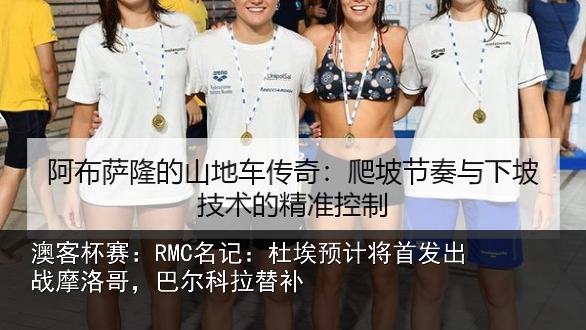 澳客杯赛:RMC名记:杜埃相关情况科拉替补