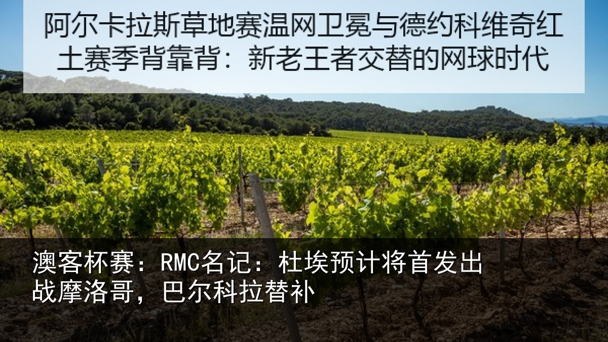 澳客杯赛：RMC名记：杜埃预计将首发出战摩洛哥，巴尔科拉替补
