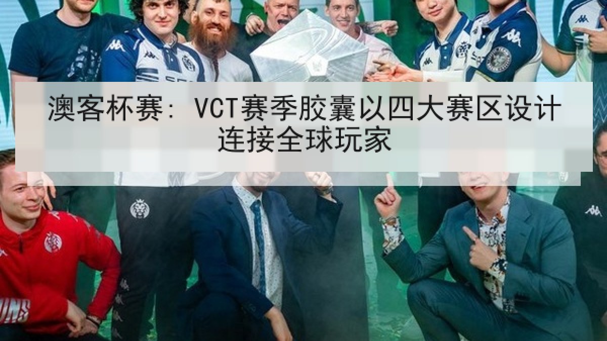 澳客杯赛: VCT赛季胶囊以四大赛区设计连接全球玩家