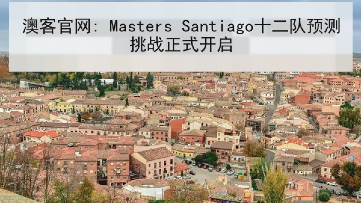澳客官网: Masters Santiago十二队预测挑战正式开启
