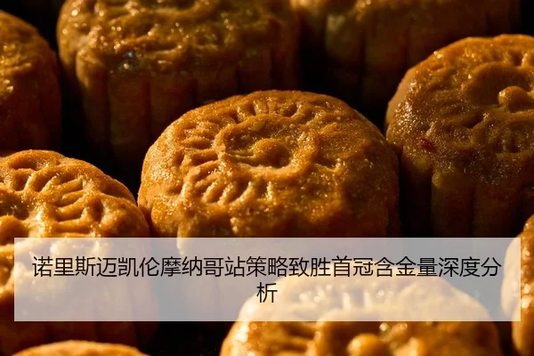 nuo-li-si-mai-kai-lun-mo-na-ge-zhan-ce-lve-zhi-sheng-shou-guan-han-jin-liang-shen-du-fen-xi-2-991.jpg