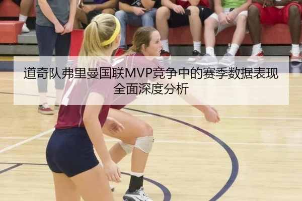 道奇队弗里曼国联MVP竞争中的赛季数据表现全面深度分析