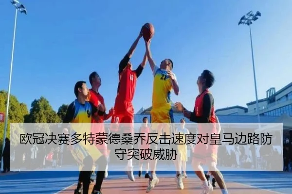 欧冠决赛多特蒙德桑乔反击速度对皇马边路防守突破威胁