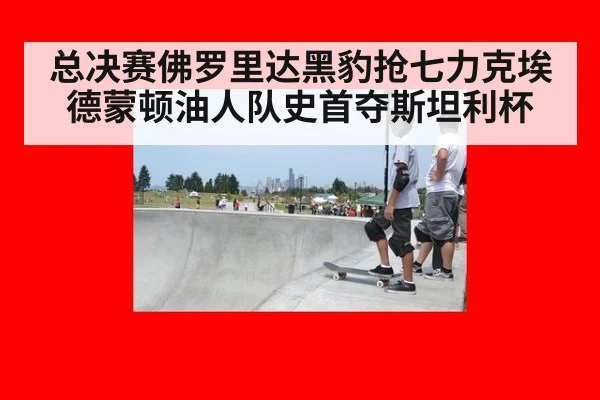总决赛佛罗里达黑豹抢七力克埃德蒙顿油人队史首夺斯坦利杯