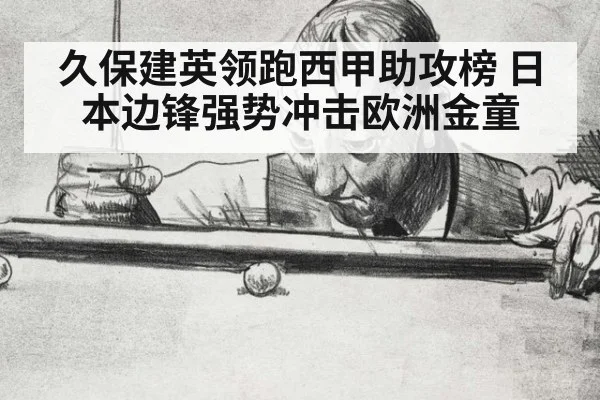 久保建英领跑西甲助攻榜 日本边锋强势冲击欧洲金童