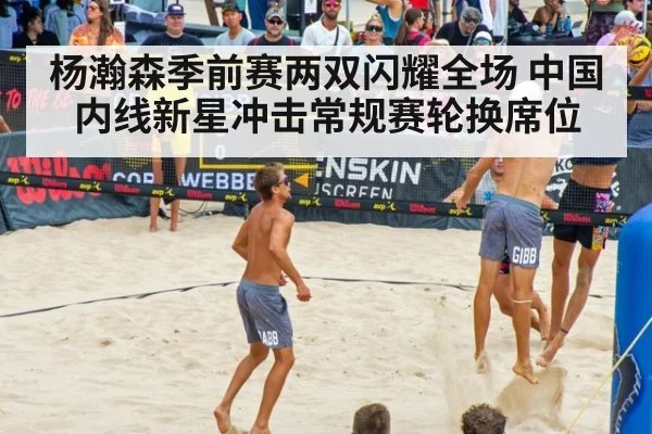 杨瀚森季前赛两双闪耀全场 中国内线新星冲击常规赛轮换席位